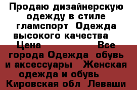 Продаю дизайнерскую одежду в стиле гламспорт! Одежда высокого качества! › Цена ­ 1400.3500. - Все города Одежда, обувь и аксессуары » Женская одежда и обувь   . Кировская обл.,Леваши д.